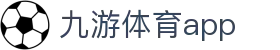 九游体育APP官网-足球篮球比分中心